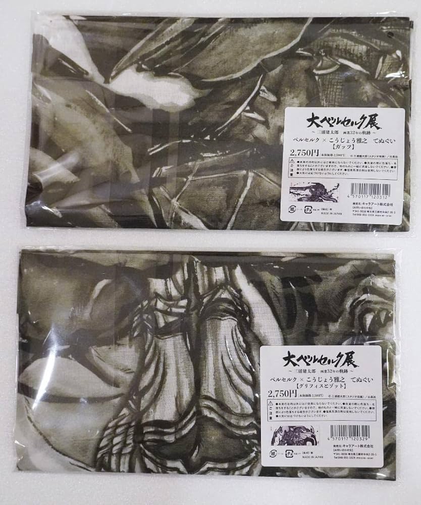 ベルセルク×こうじょう雅之 てぬぐいセット　ガッツ　グリフィスとゾット Amazon.co.jp: ベルセルク×こうじょう雅之 てぬぐい ガッツ +